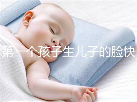 第一個孩子生兒子的臉快速收藏有哪些特點？
