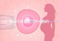 第三代試管篩查不合格的原因有三個,強制移植的風(fēng)險很大