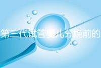 第三代試管嬰兒分娩前的準(zhǔn)備工作已經(jīng)公布,檢查身體只是其中之一