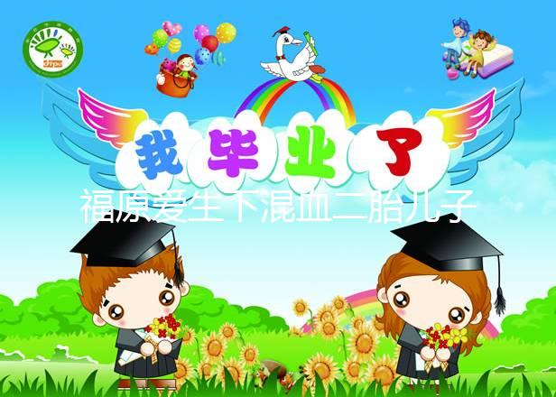 福原愛生下混血二胎兒子，近照曝光五官精致神似媽媽