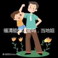 福清能做試管嗎,當地姐妹都在哪里做試管嬰兒?