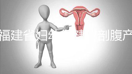 福建省婦幼保健院剖腹產(chǎn)費用真不貴!醫(yī)保卡能報銷800