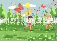 福州四維彩超私立醫(yī)院排名整理，2024費(fèi)用、預(yù)約一文說(shuō)清