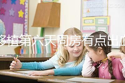 移植第六天同房有點出血不正常是謠傳，先搞清楚原因再說