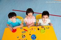 移植前拍胸片做ct沒(méi)遮擋腹部影響不大，一星期后做也可好孕