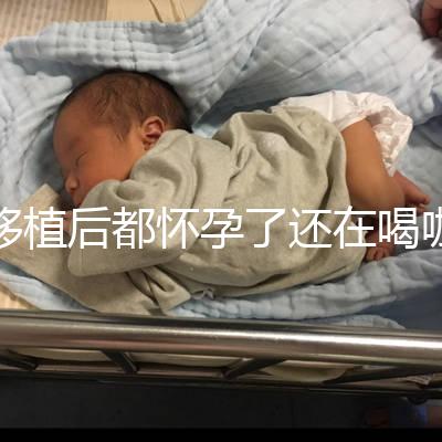 移植后都懷孕了還在喝咖啡？孕婦喝咖啡這些危害趕緊看