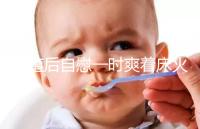 移植后自慰一時(shí)爽著床火葬場(chǎng),請(qǐng)按下性沖動(dòng)禁欲三十天再說(shuō)