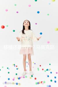 移植還是放棄？馬賽克胚胎成功率沒有想象中那么低