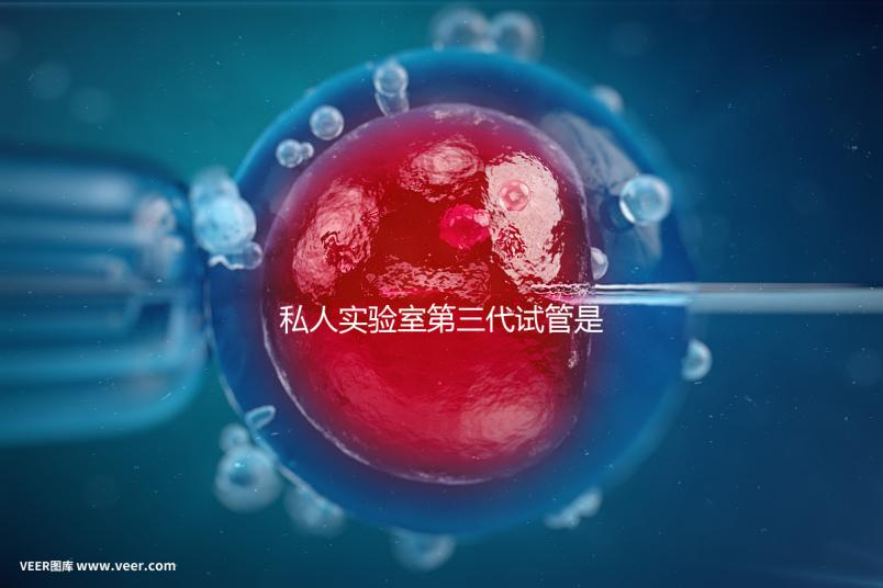 私人實驗室第三代試管是否可靠、合法，想省錢，小心騙局