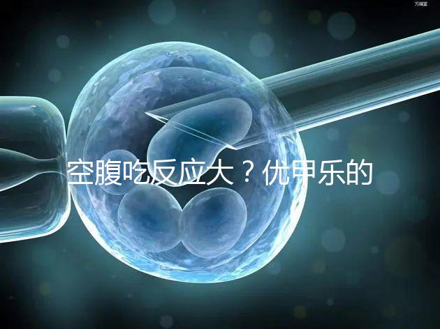 空腹吃反應大？優甲樂的副作用盤點