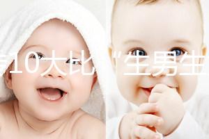 網(wǎng)傳10大比“生男生女計算器”更準的預測方法,你相信嗎?