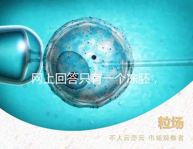 網上回答只有一個凍胚,不建議養囊試管夫婦快速生活