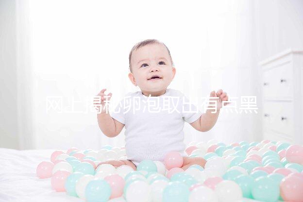 網(wǎng)上揭秘卵泡取出有點(diǎn)黑是不正常的,遺傳看完就知道了嗎