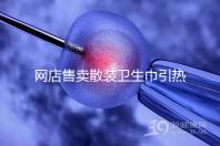 網(wǎng)店售賣散裝衛(wèi)生巾引熱議，多次反轉，企業(yè)回應來了！