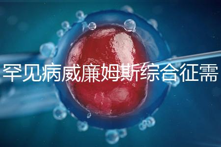 罕見病威廉姆斯綜合征需要治療一輩子？