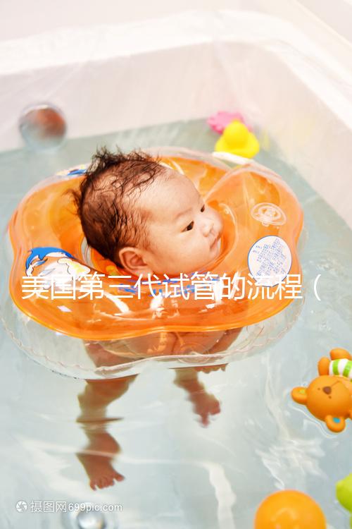 美國(guó)第三代試管的流程(美國(guó)專(zhuān)業(yè)的第三代試管)