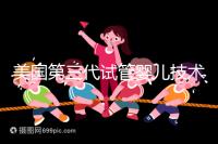 美國(guó)第三代試管嬰兒技術(shù)，讓“缺陷兒”無(wú)處遁形！