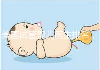 美國試管嬰兒醫(yī)生排名，SCRC、CCRH、HRC等生育專家入圍