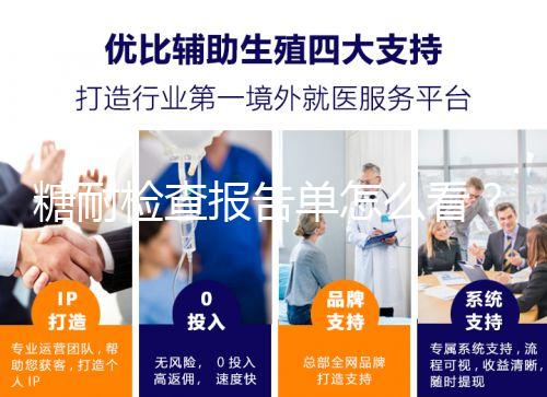 糖耐檢查報告單怎么看？醫(yī)生：這三個數(shù)值在正常范圍即可