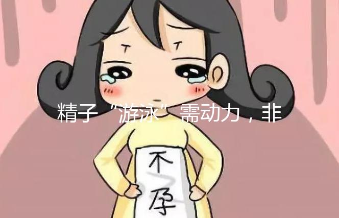 精子“游泳”需動力，非前向運動率低才有好孕