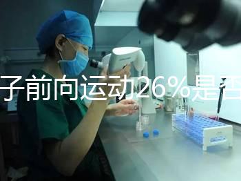 精子前向運(yùn)動26%是否為輕度弱精子分析,不孕不育