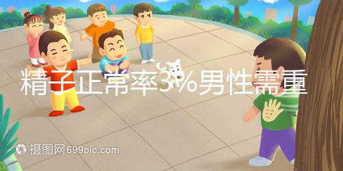 精子正常率3%男性需重視，嚴(yán)重程度可致不育