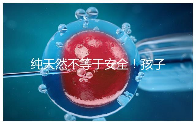 純天然不等于安全！孩子喝生羊奶感染“布病”不是個例