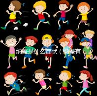 納差是什么癥狀(納差有哪些表現)