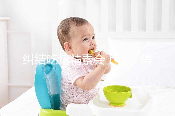 糾結(jié)吃培精素會上火、得脂肪肝？懷孕了流or留才是大問題