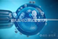 結(jié)扎后可以做試管嬰兒?jiǎn)幔ńY(jié)扎后可以做試管嬰兒?jiǎn)豳M(fèi)用多少錢)