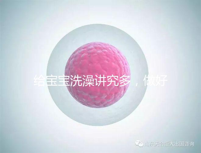 給寶寶洗澡講究多，做好這6個準備很有必要！