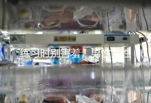 練習(xí)時別害羞！男性女性長期做凱格爾運動有這些好處