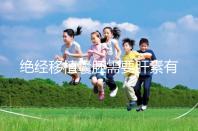 絕經移植囊胚需要肝素有答案嗎？詳細解釋三個好處