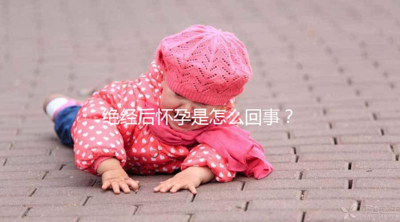 絕經后懷孕是怎么回事？一文搞懂受孕的原因