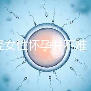 絕經女性懷孕并不難,試管嬰兒技術助你成為準媽媽!