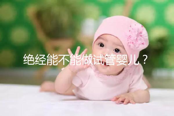 絕經能不能做試管嬰兒？自然or人工絕經方案不一