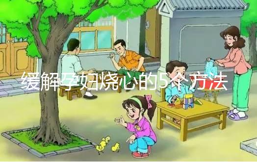 緩解孕婦燒心的5個方法，從吃下手快速解決