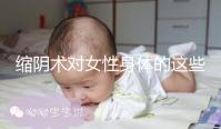 縮陰術對女性身體的這些影響,你了解多少?