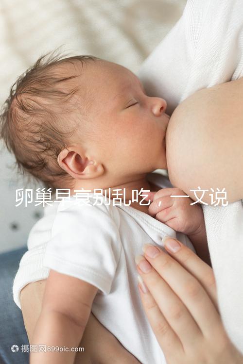 卵巢早衰別亂吃，一文說清培卵素能否提高amh