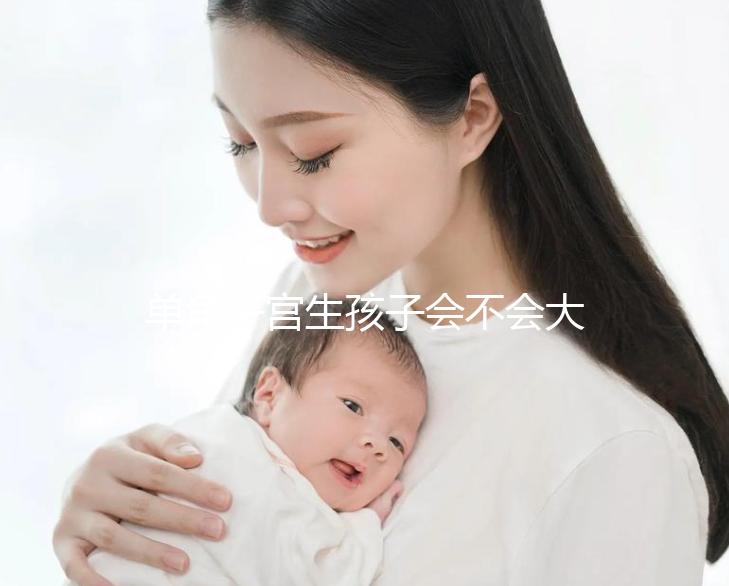 單角子宮生孩子會不會大出血看過來,有多危險要趁早了解