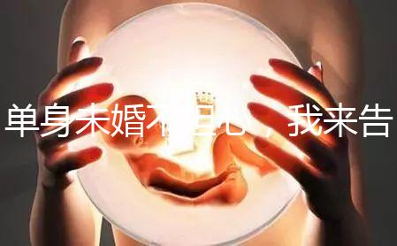 單身未婚不擔(dān)心，我來告訴你哪里做試管嬰兒不用結(jié)婚證！