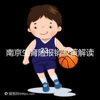 南京生育險報銷政策解讀，鼓樓等區交滿10個月按標準可報銷