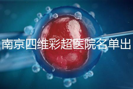 南京四維彩超醫(yī)院名單出爐,公立、私立收費(fèi)標(biāo)準(zhǔn)有所差別