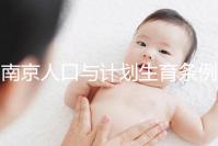 南京人口與計(jì)劃生育條例解讀 15天婚假沒縮水
