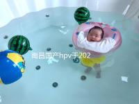 南昌國(guó)產(chǎn)hpv于2024年開啟,選擇接種點(diǎn)九價(jià)疫苗也可約