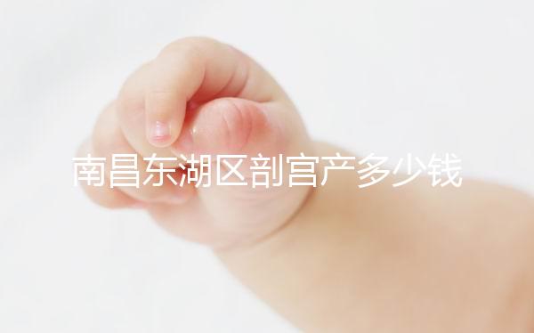 南昌東湖區剖宮產多少錢看橫切還是豎切，報銷比例也分情況