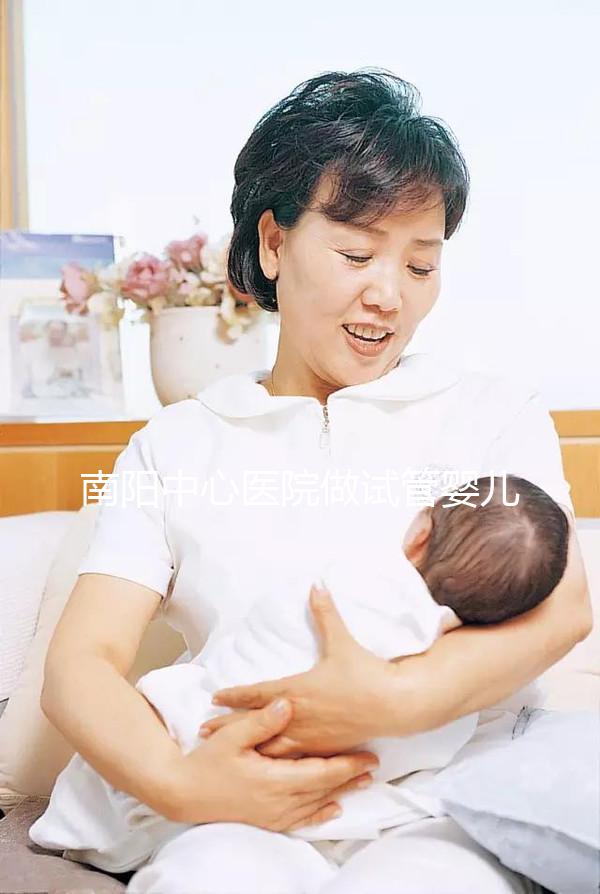 南陽(yáng)中心醫(yī)院做試管嬰兒怎么樣?2024年助孕成功率數(shù)據(jù)公布