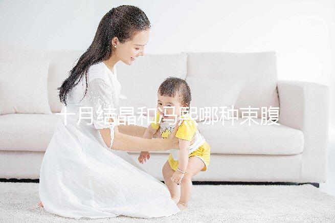 十月結晶和馮熙哪種束腹帶好分析,不同尺寸有差異