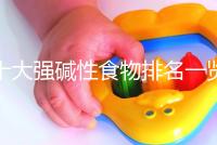 十大強(qiáng)堿性食物排名一覽表,早餐常吃粗糧堿粥生兒子幾率大