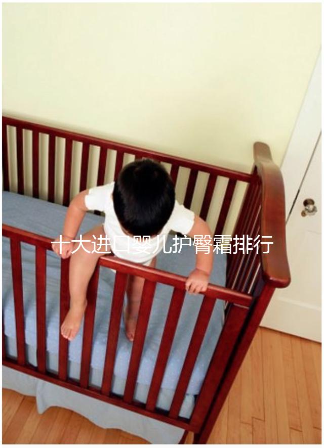 十大進(jìn)口嬰兒護(hù)臀霜排行榜，妙思樂(lè)、貝親榜上有排名